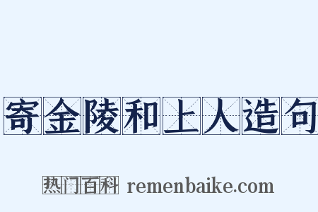 寄金陵和上人造句是什么意思的图片